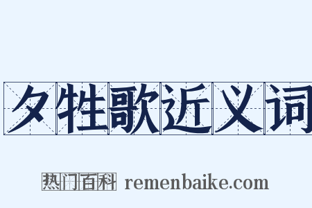 夕牲歌近义词是什么意思的图片